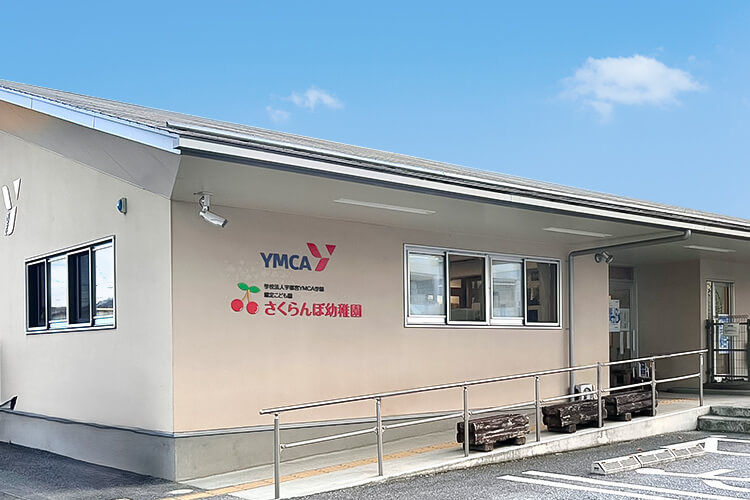 さくらんぼ幼稚園