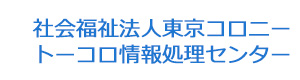 社会福祉法人東京コロニー トーコロ情報処理センター 採用ホームページ