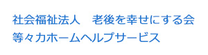 社会福祉法人　老後を幸せにする会　等々力ホームヘルプサービス 採用ホームページ