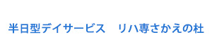 半日型デイサービス　リハ専さかえの杜 採用ホームページ