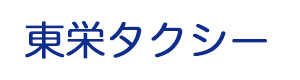 東栄タクシー 採用ホームページ