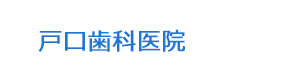 戸口歯科医院 採用ホームページ