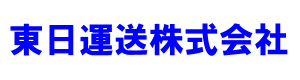東日運送株式会社 採用ホームページ