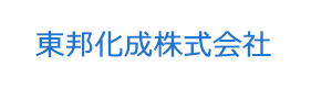 東邦化成株式会社 採用ホームページ