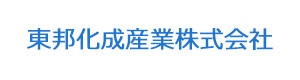 東邦化成産業株式会社 採用ホームページ