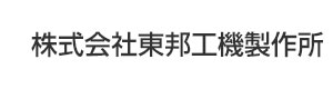 株式会社東邦工機製作所 採用ホームページ
