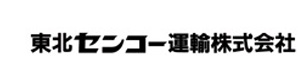 東北センコー運輸株式会社 採用ホームページ