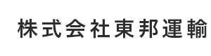 株式会社東邦運輸 採用ホームページ