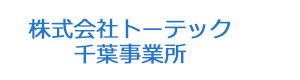 株式会社トーテック　千葉事業所 採用ホームページ