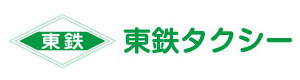 東鉄タクシー 採用ホームページ