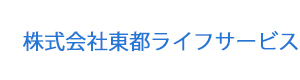 株式会社東都ライフサービス 採用ホームページ