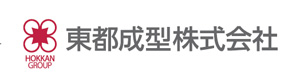 東都成型株式会社 採用ホームページ