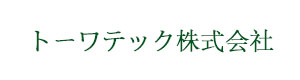 トーワテック株式会社 採用ホームページ