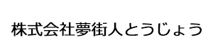 株式会社夢街人とうじょう 採用ホームページ