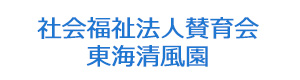 社会福祉法人賛育会 東海清風園 採用ホームページ