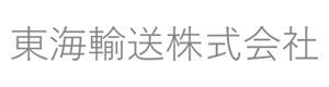 東海輸送株式会社 採用ホームページ