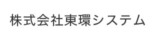 株式会社東環システム 採用ホームページ