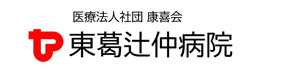 医療法人社団康喜会　東葛辻仲病院 採用ホームページ