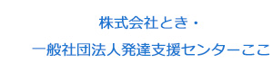 株式会社とき・一般社団法人発達支援センターここ 採用ホームページ