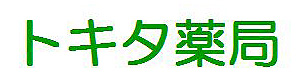 トキタ薬局 採用ホームページ