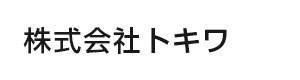株式会社トキワ 採用ホームページ