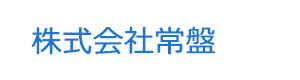 株式会社常盤 採用ホームページ