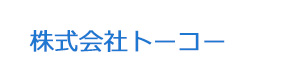 株式会社トーコー 採用ホームページ