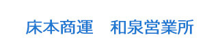 床本商運 和泉営業所 採用ホームページ