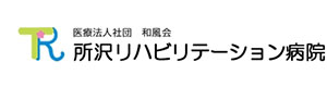 所沢リハビリテーション病院 採用ホームページ