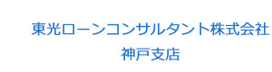 東光ローンコンサルタント株式会社　神戸支店 採用ホームページ