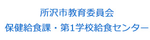 所沢市教育委員会保健給食課・第1学校給食センター 採用ホームページ