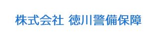 株式会社 徳川警備保障 採用ホームページ