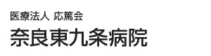 医療法人応篤会　奈良東九条病院 採用ホームページ