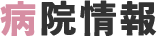 病院情報