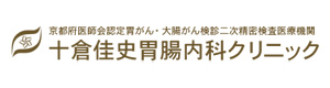 十倉佳史胃腸内科クリニック 採用ホームページ