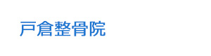 戸倉整骨院 採用ホームページ