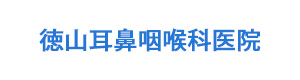 徳山耳鼻咽喉科医院 採用ホームページ
