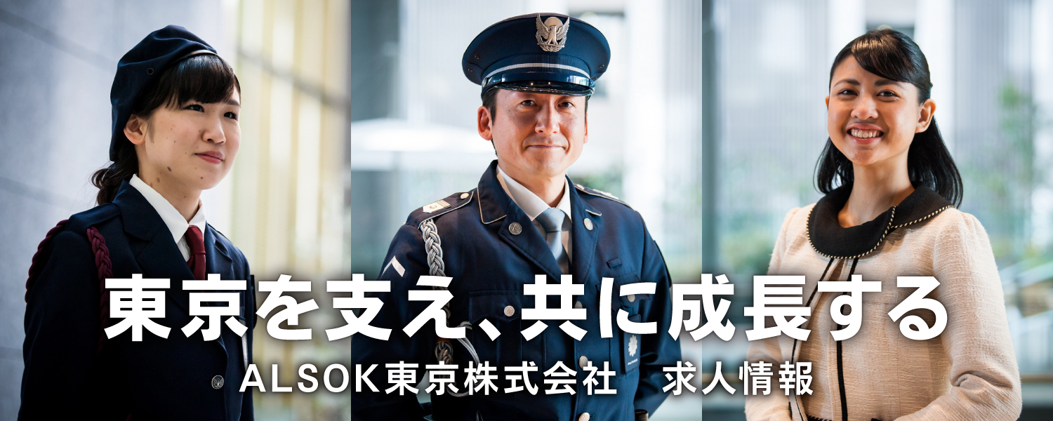 Alsok東京株式会社 採用ホームページ 採用 求人情報