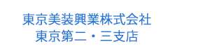 東京美装興業株式会社　東京第二・三支店 採用ホームページ