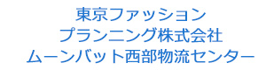 東京ファッションプランニング株式会社 ムーンバット西部物流センター 採用ホームページ
