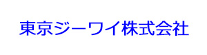 東京ジーワイ株式会社 採用ホームページ