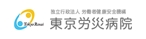 独立行政法人労働者健康安全機構　東京労災病院 採用ホームページ