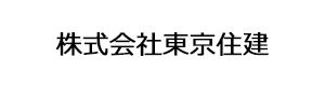 株式会社東京住建 採用ホームページ