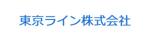 東京ライン株式会社 採用ホームページ