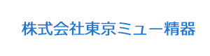 株式会社東京ミュー精器 採用ホームページ