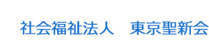社会福祉法人　東京聖新会 採用ホームページ