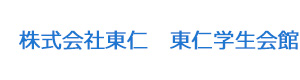 株式会社東仁　東仁学生会館 採用ホームページ