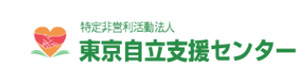 特定非営利活動法人　東京自立支援センター 採用ホームページ
