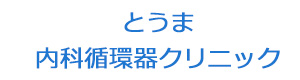 とうま内科循環器クリニック 採用ホームページ