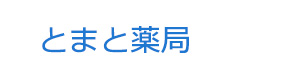 とまと薬局 採用ホームページ
